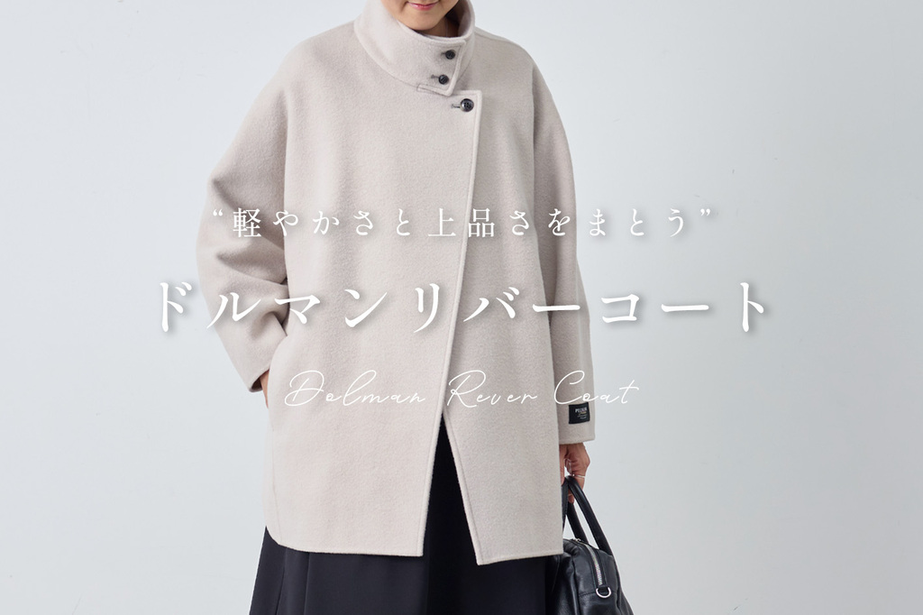 軽やかさと上品さをまとう”ドルマンリバーコート - BEARDSLEY