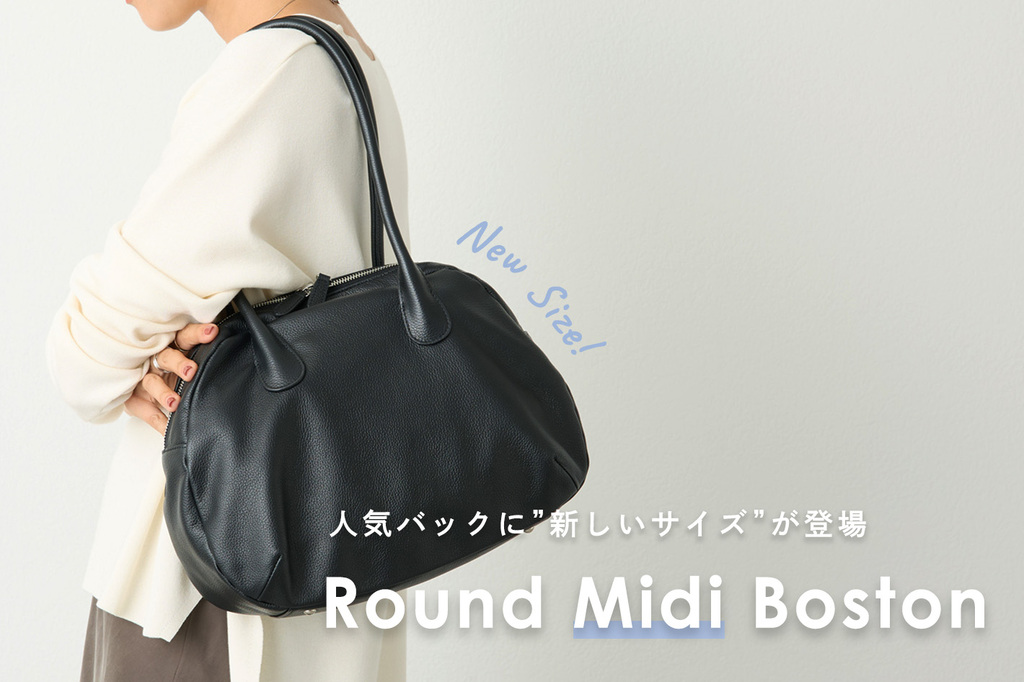 人気のバッグに新しいサイズが登場【ラウンドミディボストン