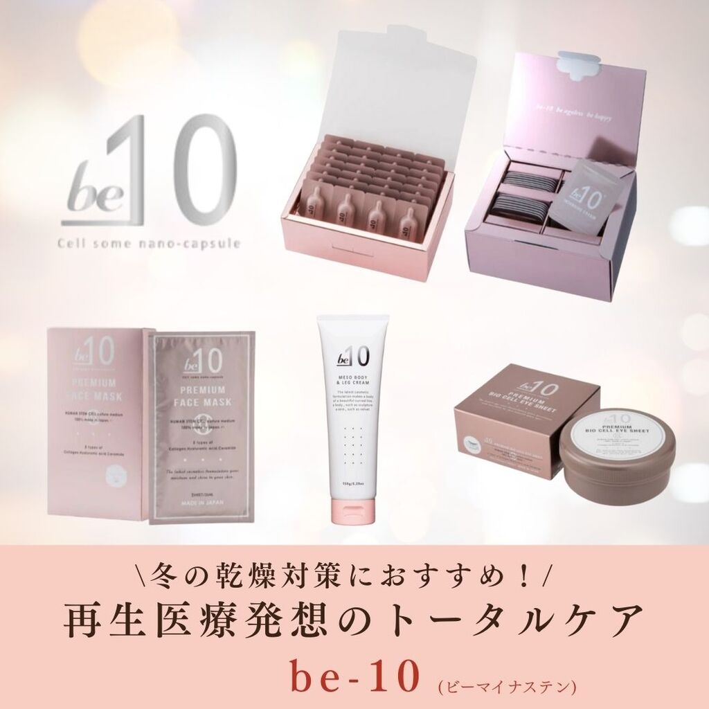 be-10】乾燥が気になる季節もうるツヤ肌に！再生医療発想のbe-10で