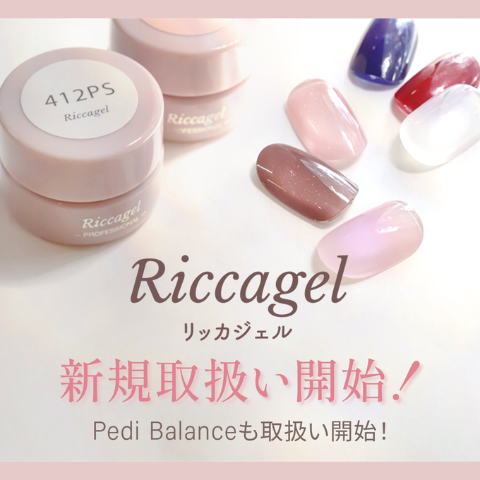 Riccagel】人気のジェルブランド“リッカジェル” ついに登場