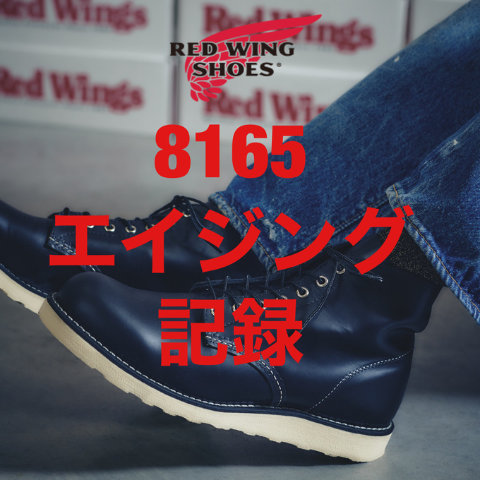 RED WING(レッドウィング)】 エイジング記録｜8165 (15日目～21日目