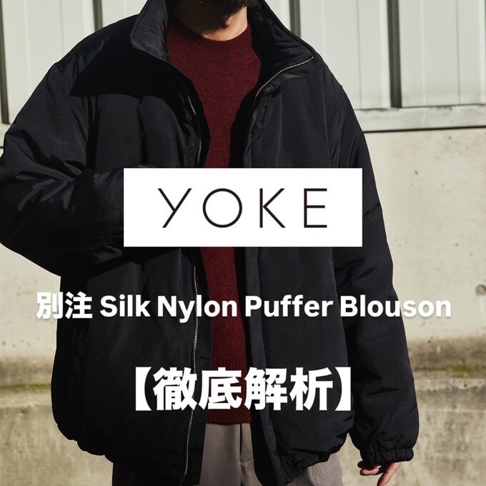 徹底解析】YOKE×ARKnets ｜上質素材で仕立てた、冬の主役ブルゾンを