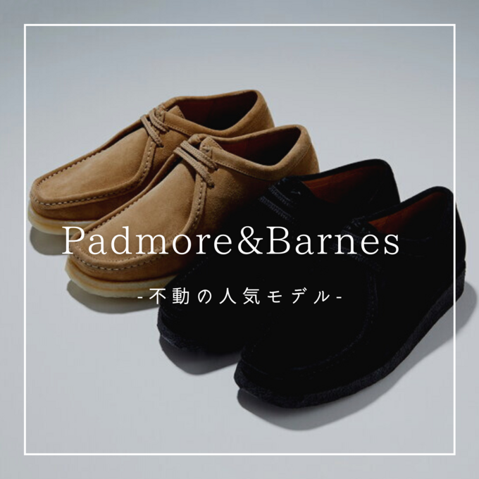 Padmore&Barnes（パドモア&バーンズ）】秋冬スタイルに欠かせない