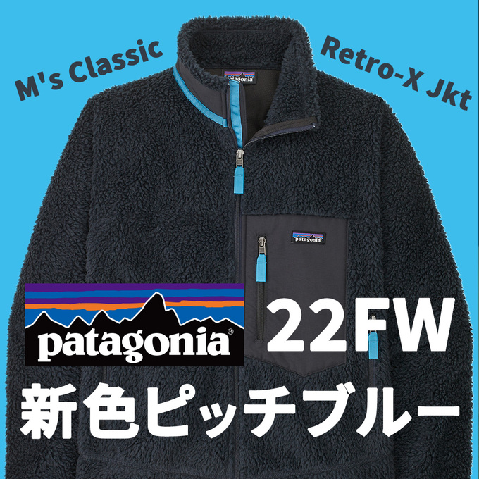 patagonia パタゴニア＞クラシックレトロXジャケット新色ご紹介