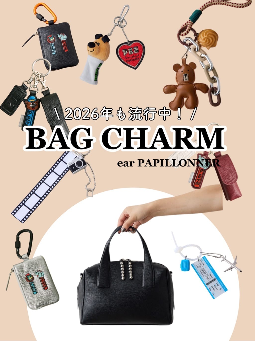 2026年も大流行中！バッグチャーム特集 - ear PAPILLONNER