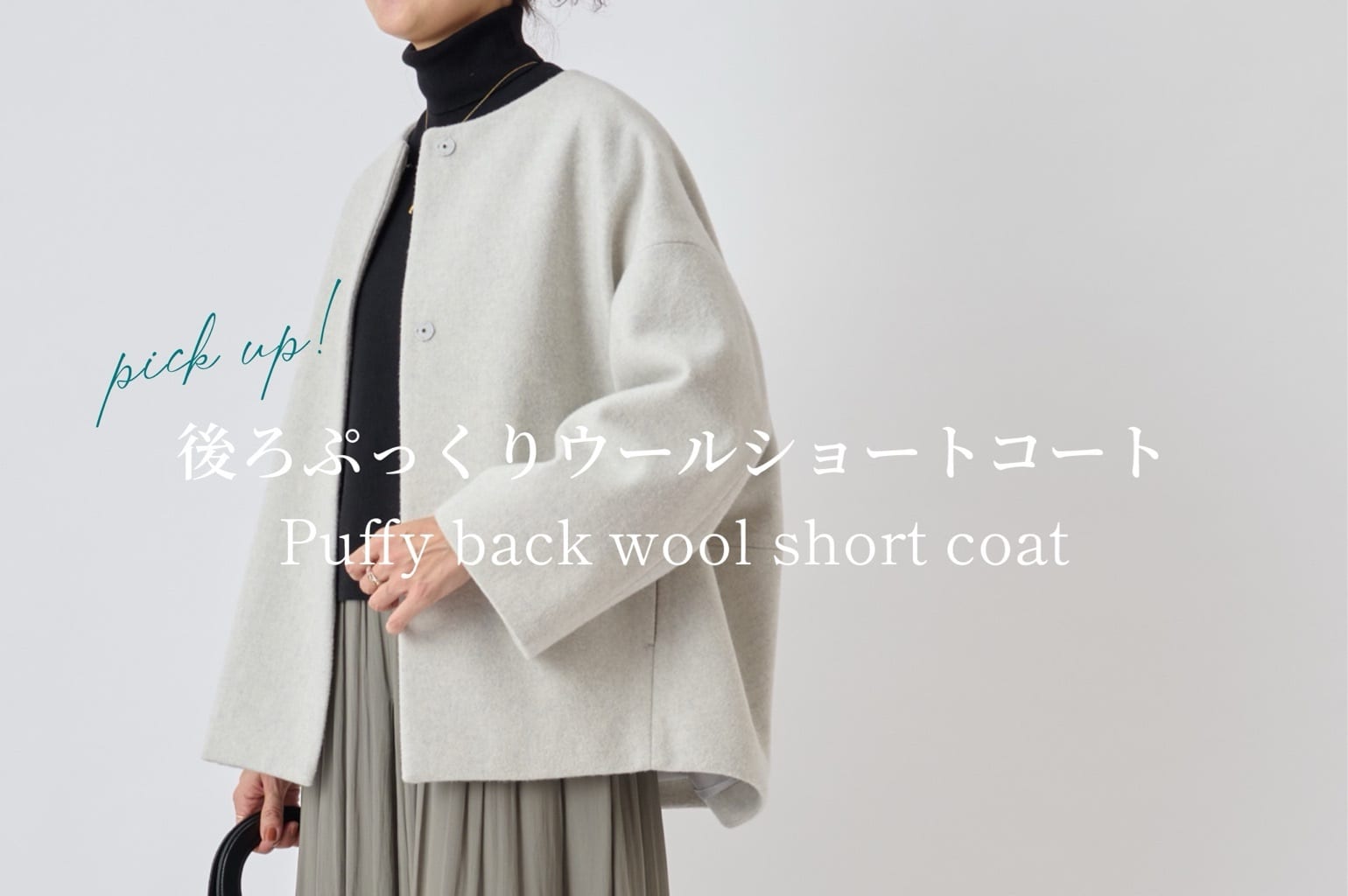 PICK UP】後ろぷっくりウールショートコート - BEARDSLEY(ビアズリー