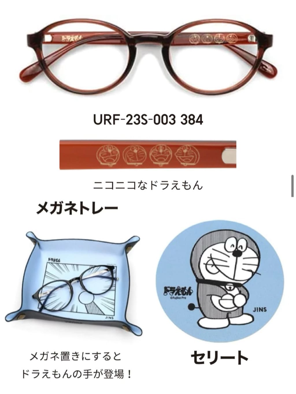 MariのJINSドラえもんモデル -のんびり日常シリーズ-のコーディネート