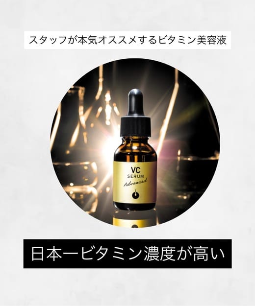 VCセラムアドバンスド | ビューティーリバースオンラインショップ
