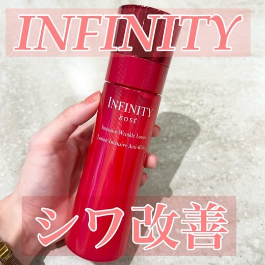 インフィニティ インテンシブ リンクル ローション
