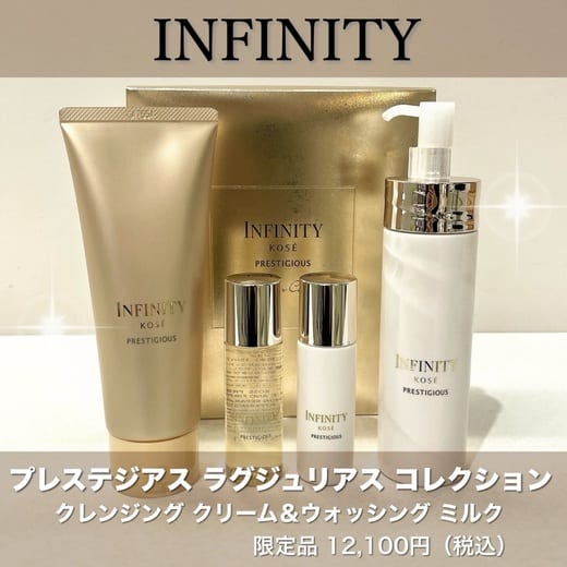インフィニティ プレステジアス ラグジュリアス コレクション