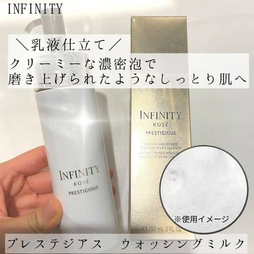 インフィニティ プレステジアス ウォッシング ミルク