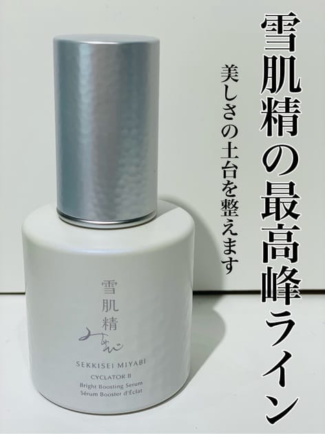 雪肌精 みやび サイクレイター B