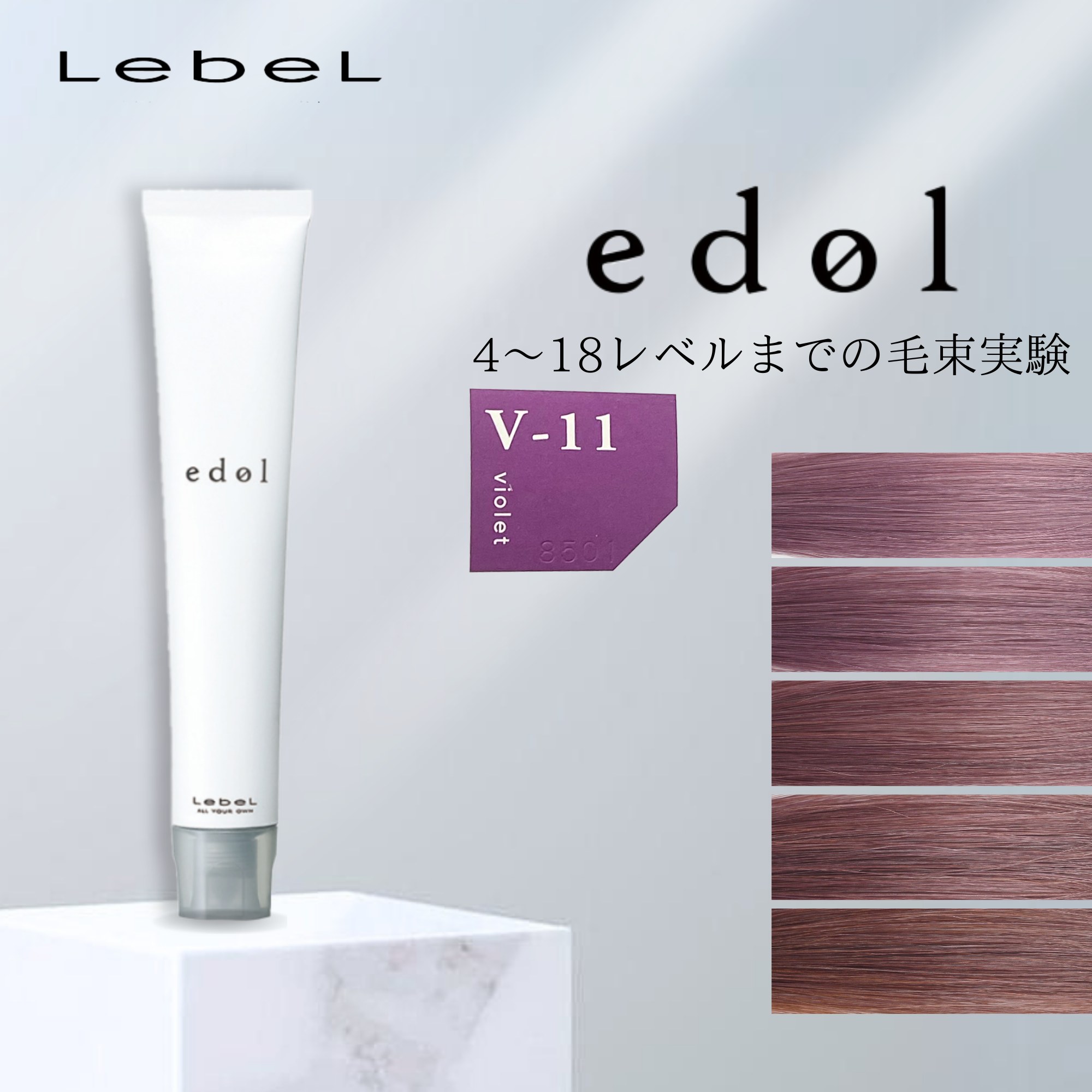 エドルn V11 (バイオレット) 80g《ファションカラー》【医薬部外品】の