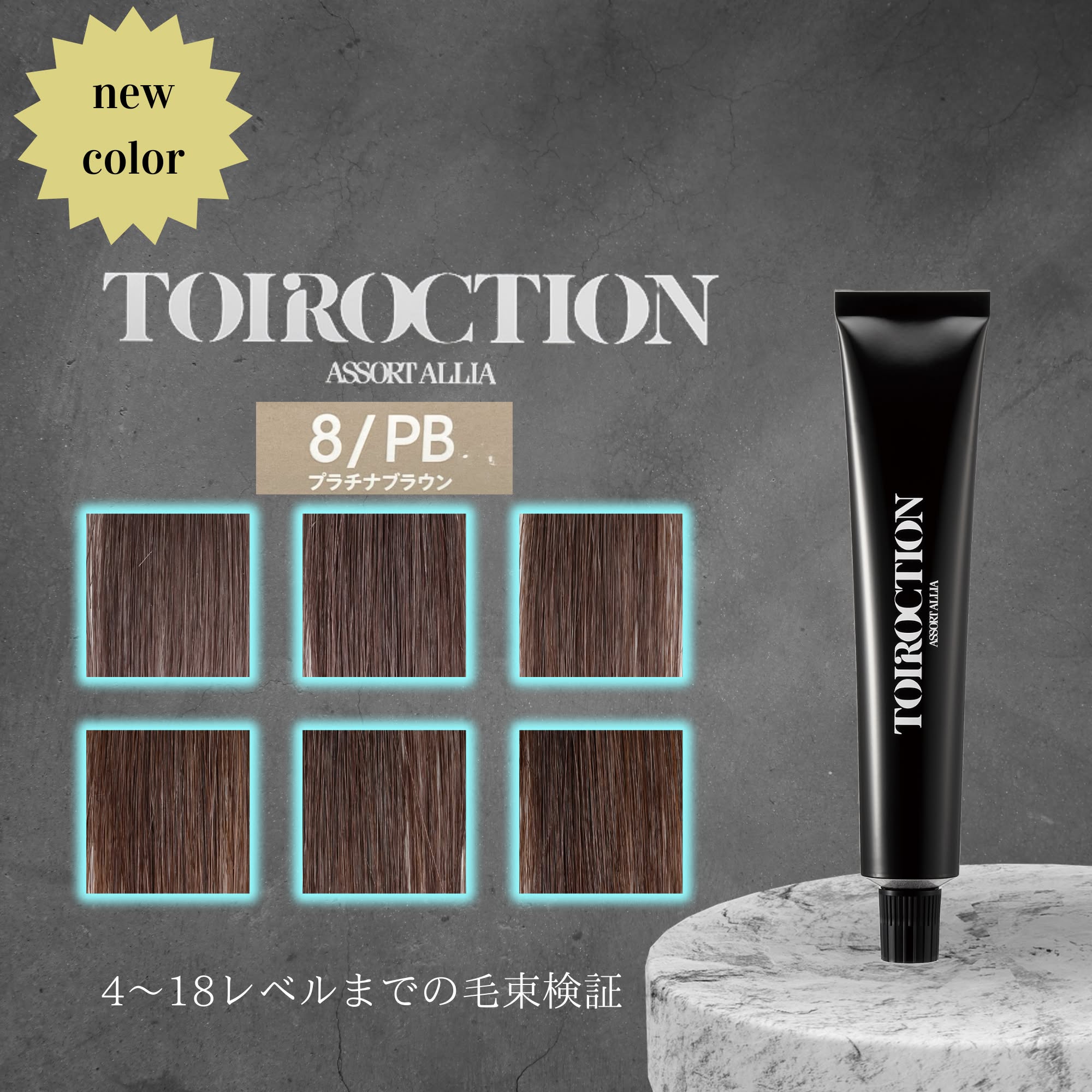 トイロクション 6PB(ファッションカラー) 80g【医薬部外品】の卸・通販