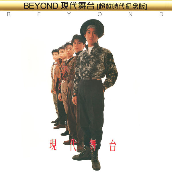 BEYOND現代舞台[超越時代紀念版], Beyond - Qobuz