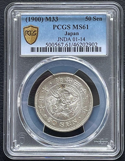 50銭銀貨 明治33年 (1900年)PCGS MS61旧硬貨 | GoldSilverJapan