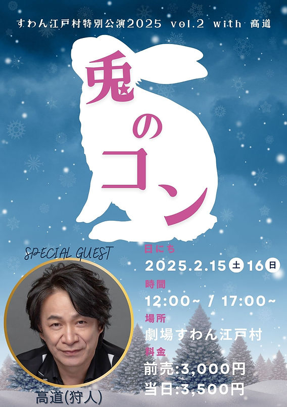 すわん江戸村 特別公演2025 vol.2 with 高道『兎のコン』