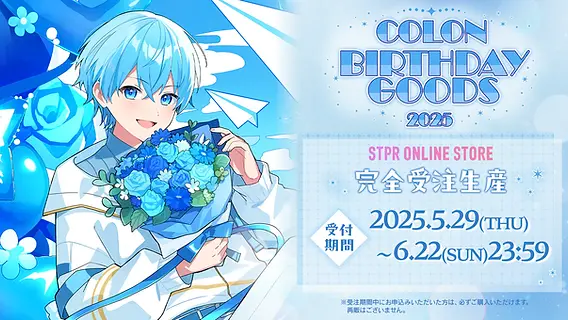 🎂【グッズ】 ころん BIRTHDAY GOODS 2025｜受注スタート！