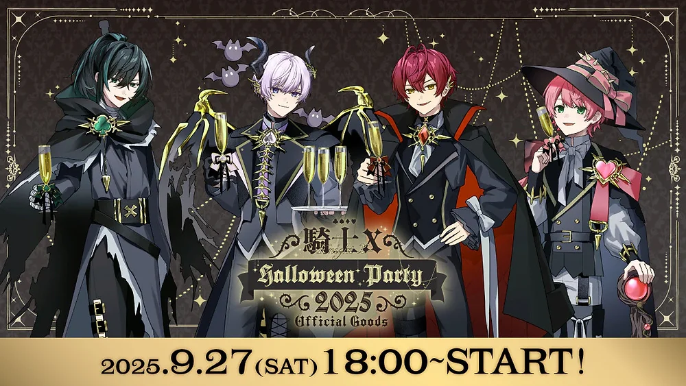 🎉【グッズ】騎士X - Knight X - Halloween Party 2025 発売決定！