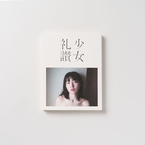 青山裕企 121st:zine『少女礼讃｛Naked｝愛蔵版』 | yukaihandspublishing
