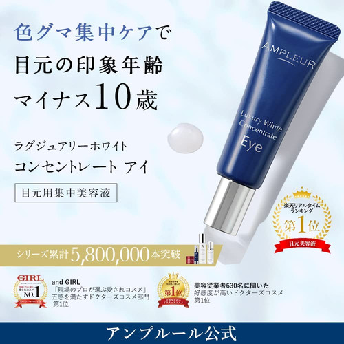 代購)日本Ampleur 煥白亮膚眼部修護精華Luxury White Concentrate Eye