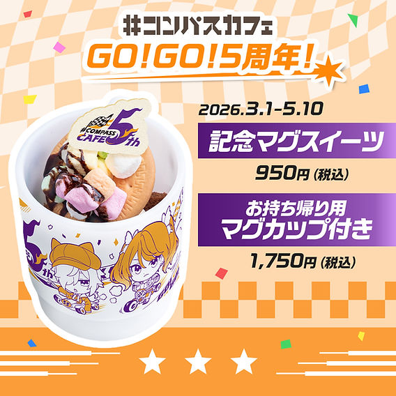 コンパスカフェ5周年！記念イベント開催！