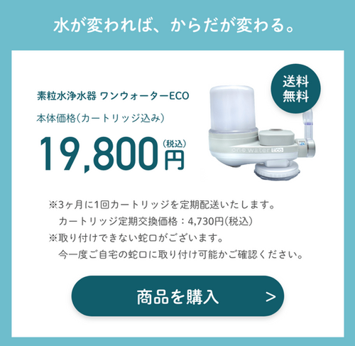 ワンウォーターECO （カートリッジ1回分込み） | 発達改善支援協会