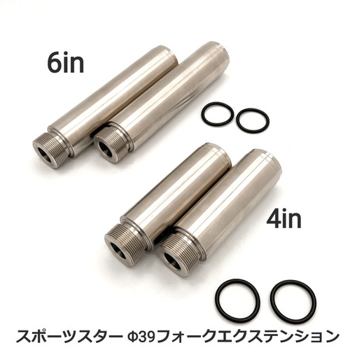全年式対応 スポーツスター39mm ロングフォーク エクステンション +