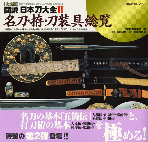 図説 日本刀大全Ⅱ | Ginza Choshuya