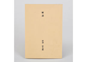 復刻版教科書（和綴）3冊（読書入門・小学入門・小学読本）+解説（唐澤