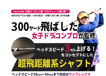 ヘッドスピード3m/sアップさせる超飛距離系シャフト/DILVANA | 株式