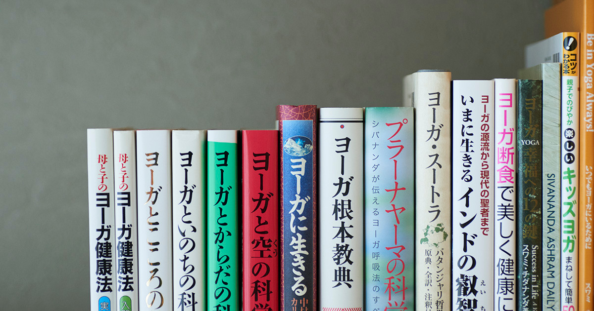 お取り扱い書籍・DVD | 友永ヨーガ学院