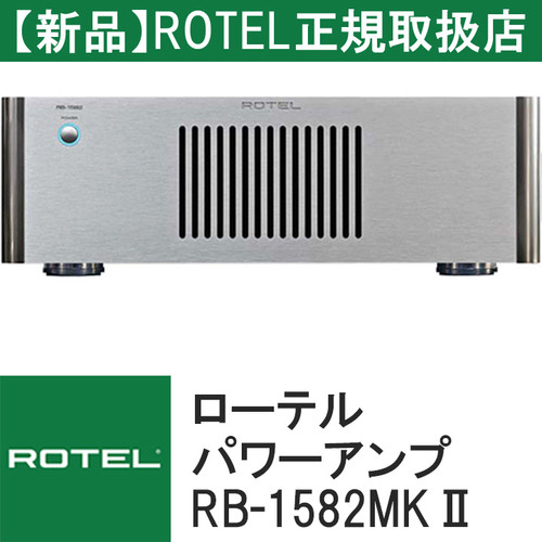 ROTEL（ローテル）RB-1582MKⅡ ステレオパワーアンプ | Yoko Online Store