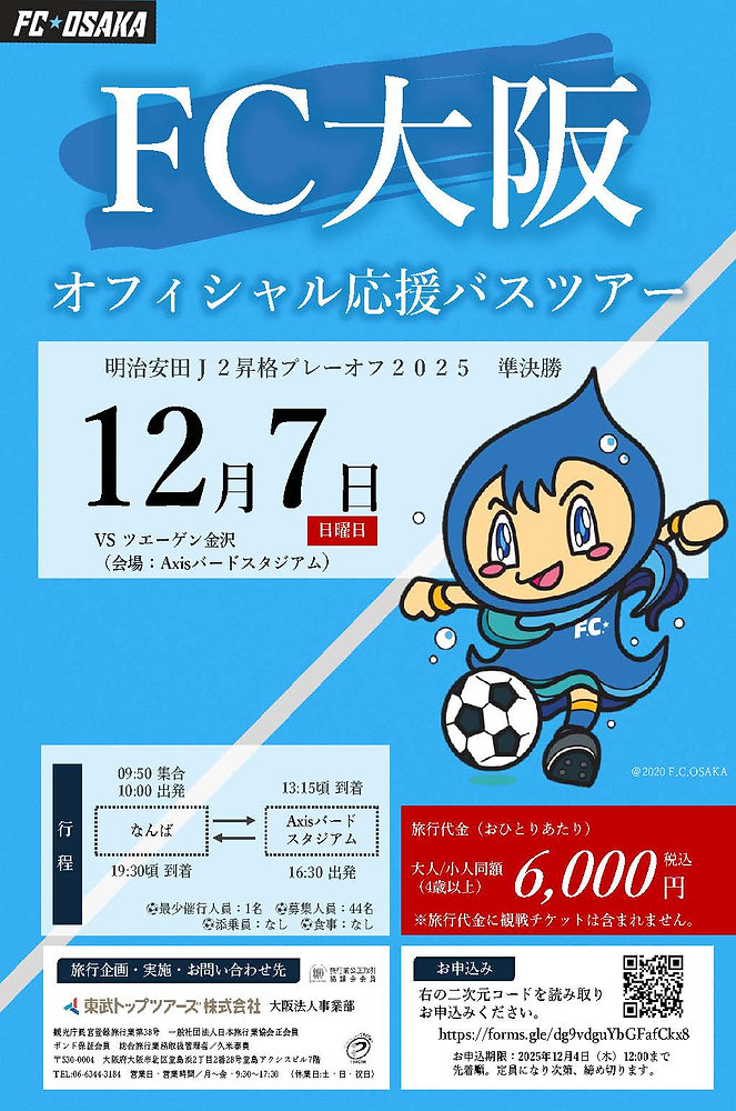 受付終了】 応援バス 有料プランでの追加募集開始のお知らせ