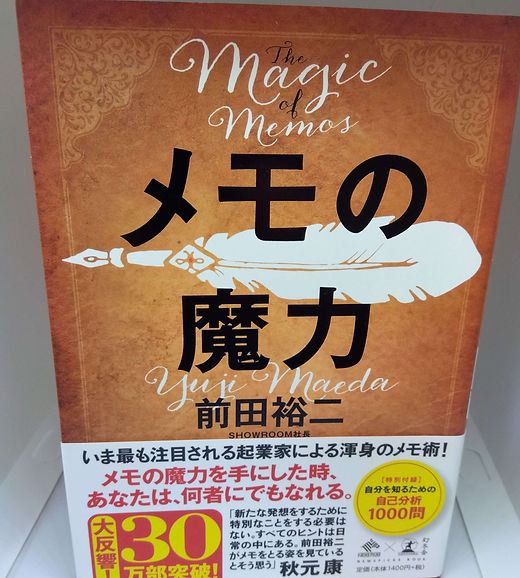 メモの魔力 | ますだや