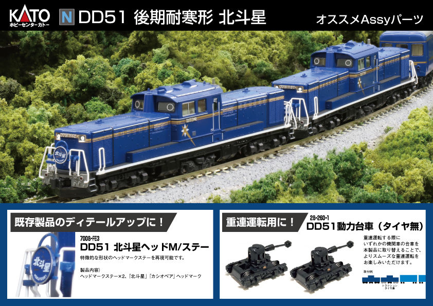 DD51 オススメAssyパーツ