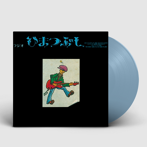 山口冨士夫 / ひまつぶし (LP) | Tuff Beats