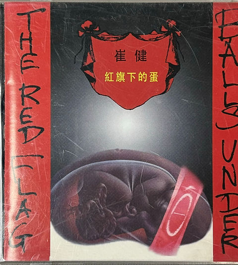 崔健- 紅旗下的蛋( 頭版) | cdhkonline.com