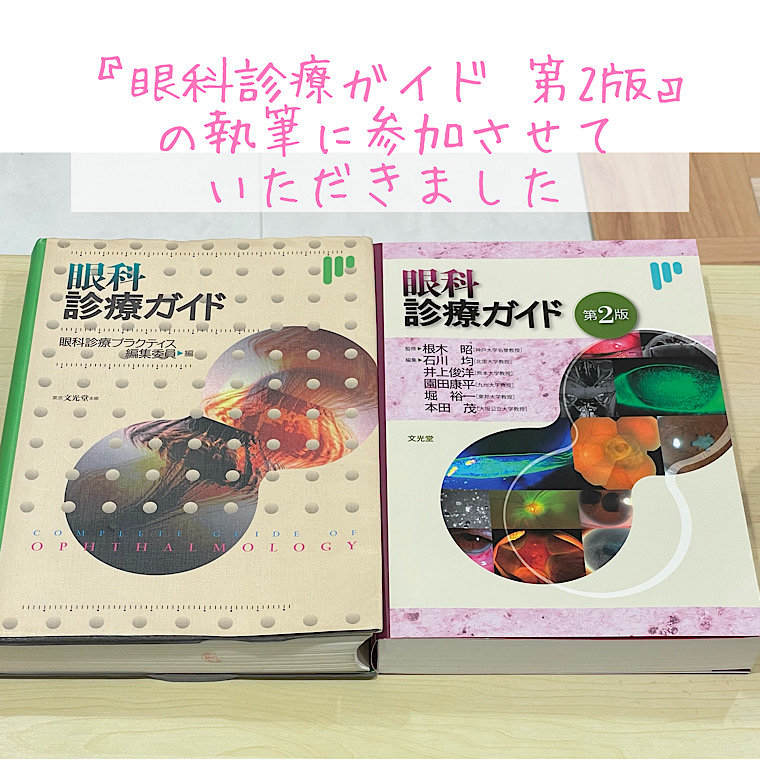 眼科診療ガイド 第2版』の執筆に参加させていただきました