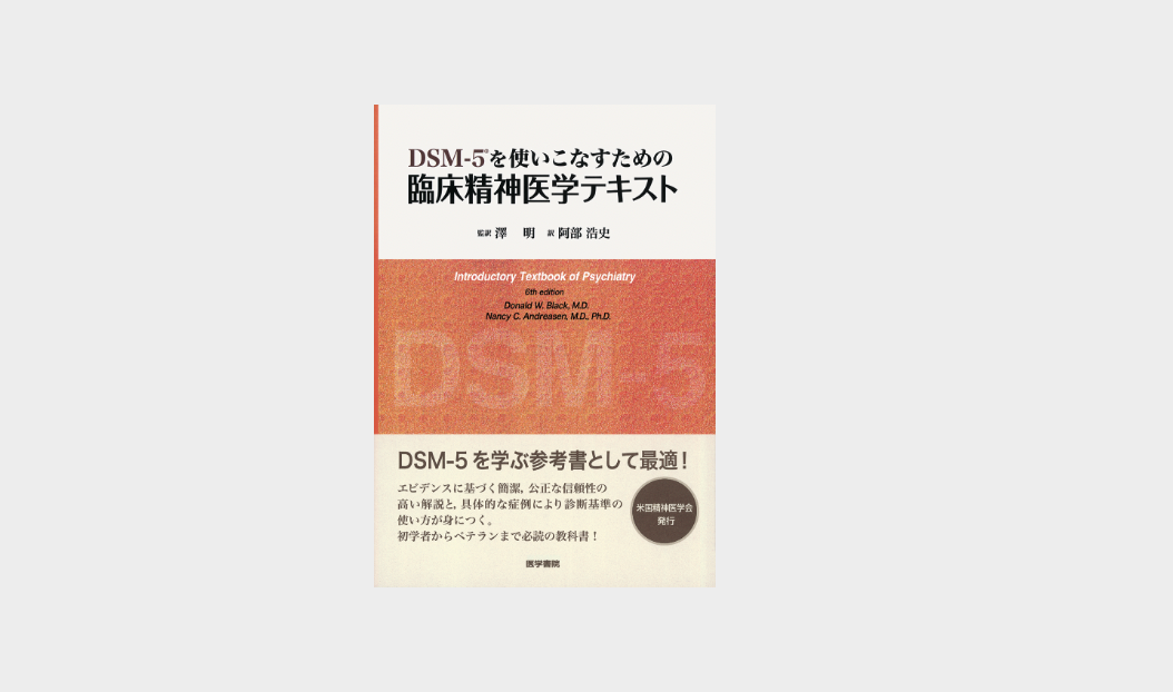 DSM-5を使いこなすための臨床精神医学テキスト』 | 京都大学医学研究科