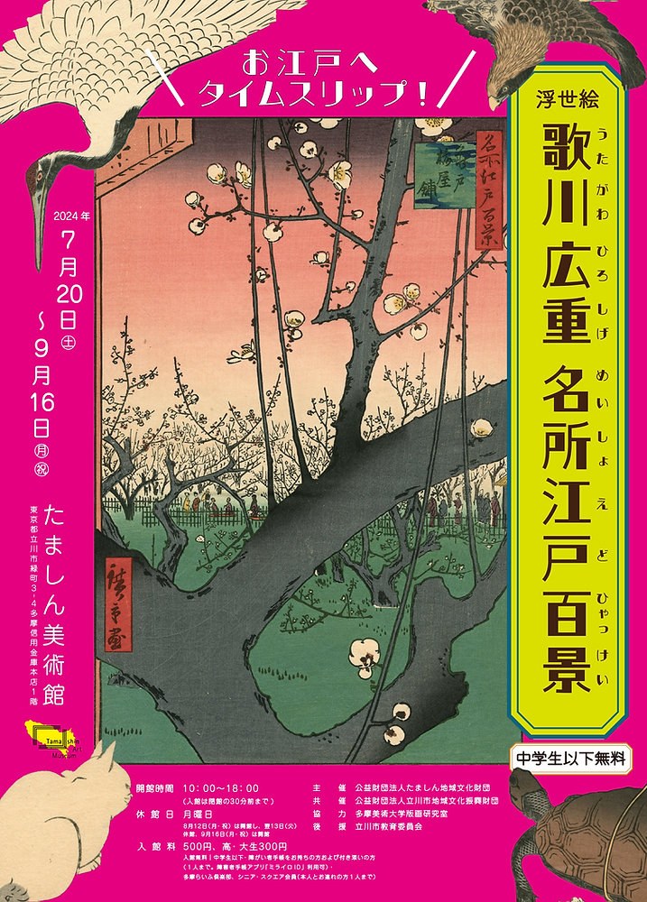 企画展「浮世絵 歌川広重《名所江戸百景》」（たましん美術館／立川）