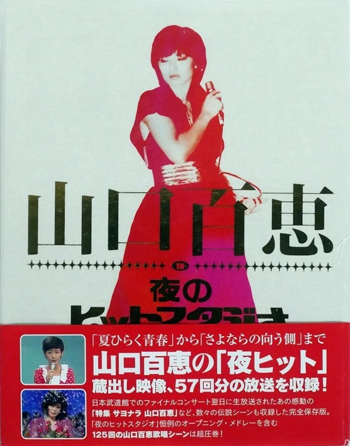 山口百恵 夜のヒットスタジオ DVD 【公式通販】