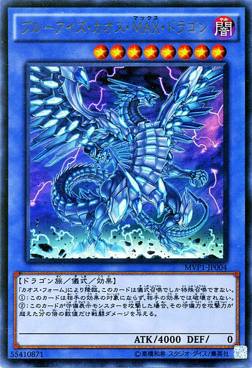 ブルーアイズ・カオス・MAX・ドラゴン | Yu-Gi-Oh! Wiki | Fandom