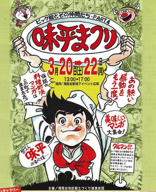 味平の対決 100点ずらり ビッグ錠さん作品展 藤沢・きょうから