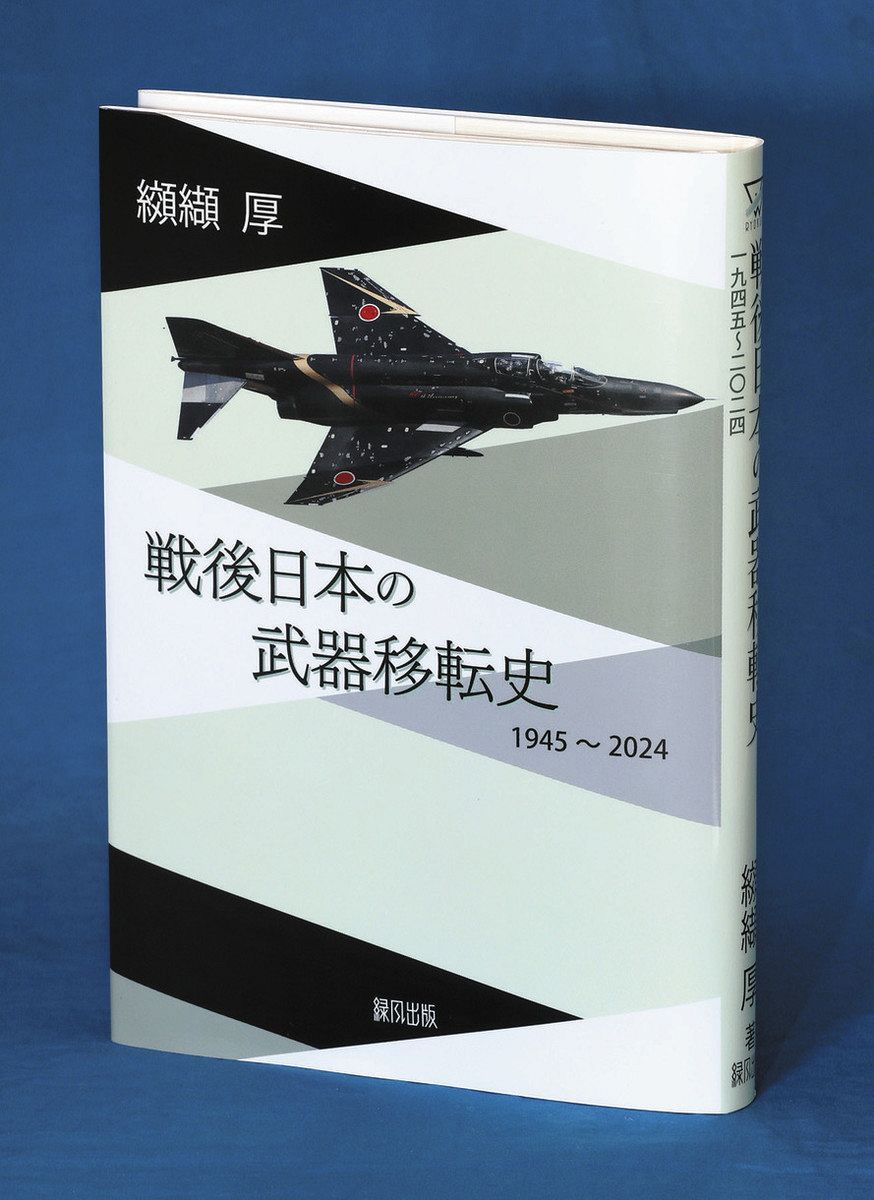 書評＞『戦後日本の武器移転史 1945～2024』纐纈（こうけつ）厚 著