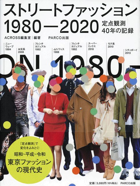 渋谷」「原宿」「新宿」 街のおしゃれ 定点観測500回 雑誌「ACROSS