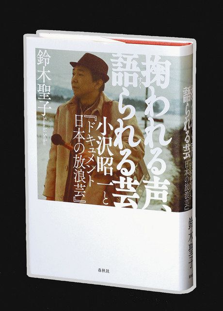 書評＞『掬（すく）われる声、語られる芸 小沢昭一と「ドキュメント