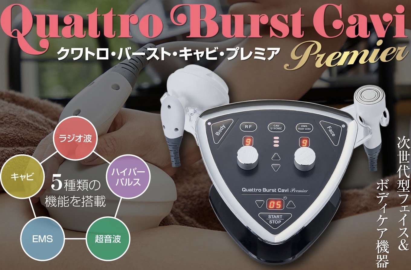 クワトロバーストキャビプレミア | エステサロン銀星