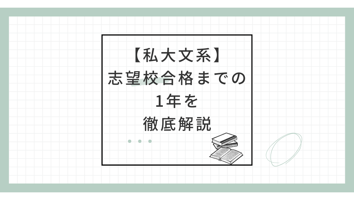 私立文系必見】志望校合格までの1年間を徹底解説！ - 予備校なら武田塾