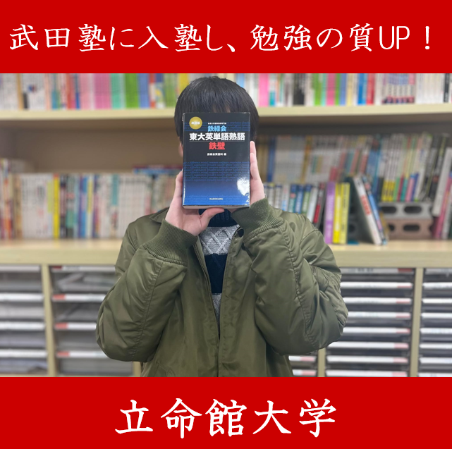 立命館大学理工学部】武田塾に入塾し、勉強の質アップ！立命館大学に